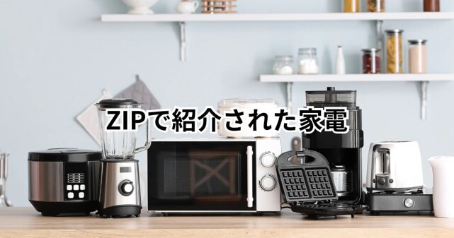 【2025年3月12日】ZIPで紹介された一芸家電まとめ【買える！】