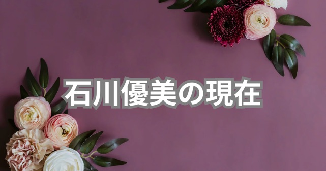 【石川優実は過去に何をした？】#KuToo運動から現在までの歩み