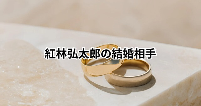 紅林弘太郎の結婚相手は誰？気になる馴れ初めと今後の活躍は？