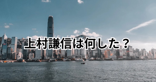 上村謙信は何した？香港で逮捕の噂と突然の契約解除の真相とは？