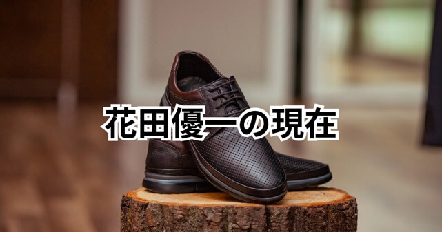 花田優一の現在は？靴職人を辞めたのか？最近の活動やこれまでの経歴