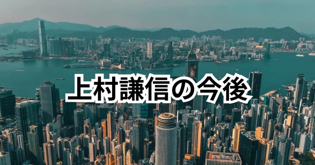 上村謙信は香港で逮捕で今後どうなる？裁判や活動への影響を徹底解説