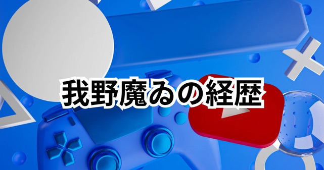 VTuber我野魔ゐの経歴とは？手元の発言に対する神対応で話題沸騰！