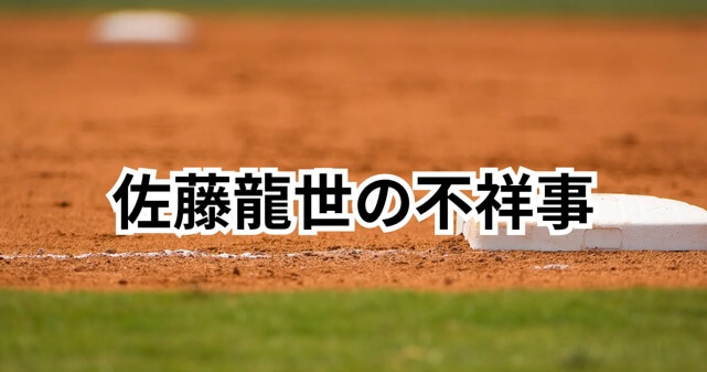 佐藤龍世、また不祥事で3軍降格！過去の素行まとめ