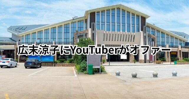 YouTuberが広末涼子にガチオファー！？ヒカルとシバターの驚き提案とは！