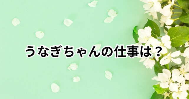 Soy王子の妻・うなぎちゃんの仕事とは？離婚の理由や経歴も徹底解説！