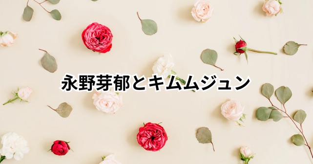 永野芽郁に二股疑惑！？キムムジュンが“可哀想”と話題に…