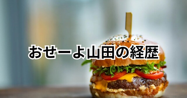 おせーよ山田の経歴が驚き！元バーガー店主が大阪ミナミで新展開？
