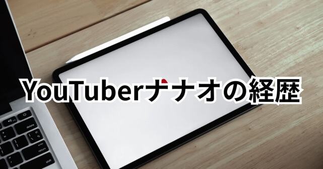 youtuberナナオの経歴がすごい！ギャルと小説家の二刀流！