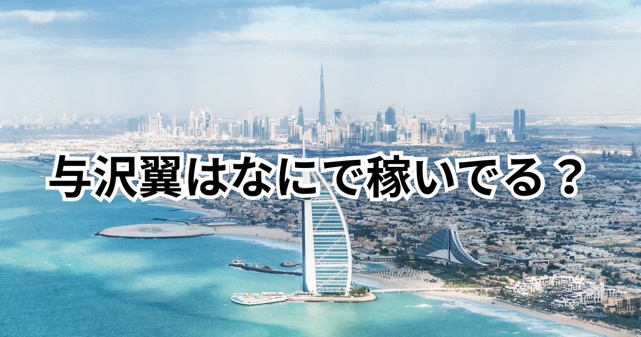 与沢翼とは何者？なにで稼いでる？華麗なる転身と収入源の秘密とは？