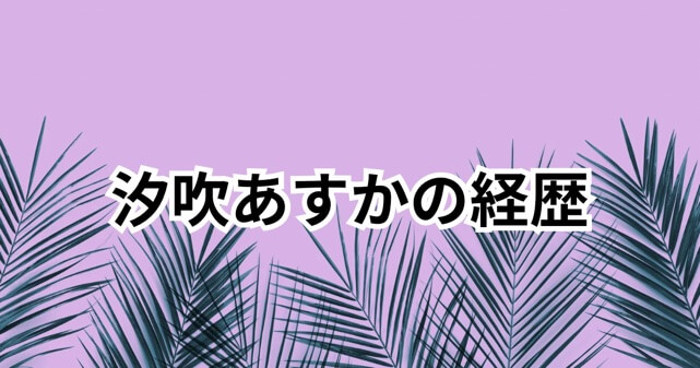 汐吹あすかの経歴とプロフィール！？リアル出しVtuberの素顔が衝撃！