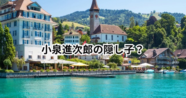 小泉進次郎はスイスに隠し子！？双子説の出所はSNS？噂の真相を徹底検証！