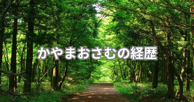 かやまおさむの参政党経歴とは？理想を追い続けた日々の真実と決断！