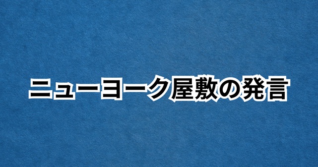 【炎上】ニューヨーク屋敷「ネジ工場発言」箕輪厚介の発言との関係と批判の中身