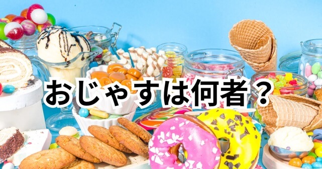 【2025年最新】おじゃすは何者？ハーフ？人気の理由やプロフィールを徹底解説！