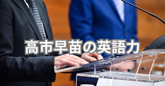 高市早苗の英語力はどのレベル？米議会勤務とトランプ会談で注目の実力を検証