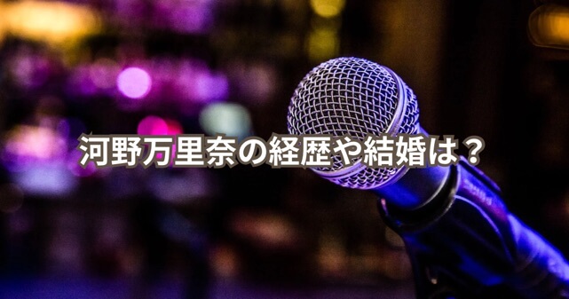 河野万里奈の経歴や結婚は？ダイソーの曲の歌手だったことが判明し話題！