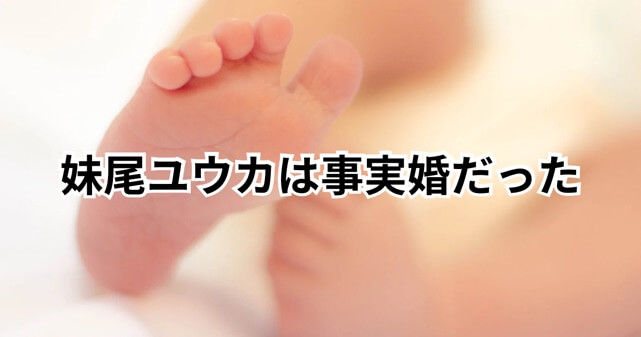 妹尾ユウカ、第2子出産を報告　“事実婚”という選択に込めた想いとは？