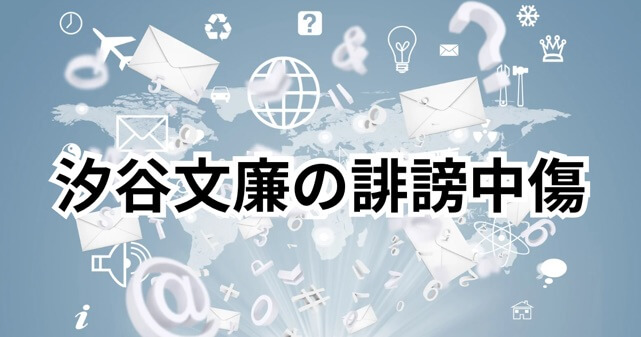 汐谷文康が受けた誹謗中傷の内容とは？SNSで話題のファンの反応