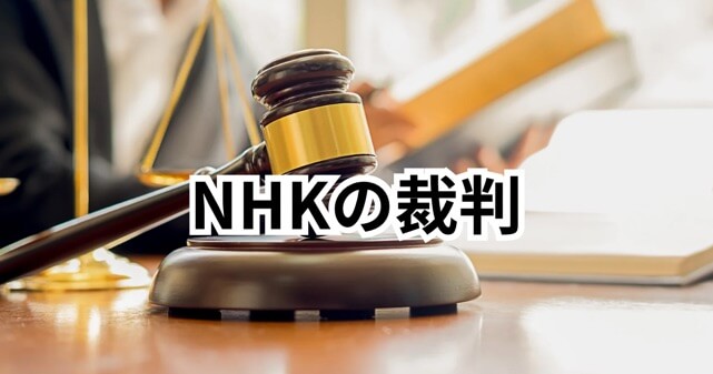 NHK受信料の未払いの裁判ってどうなる？過去の前例と最新状況を徹底解説