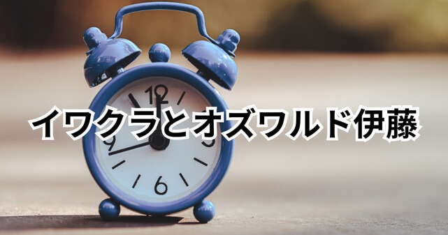 イワクラとオズワルド伊藤の馴れ初め＆破局理由まとめ！出会いから発言まで時系列で整理