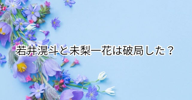 若井滉斗と未梨一花は破局？　NiziU・ニナとの深夜マンションデート報道を徹底整理