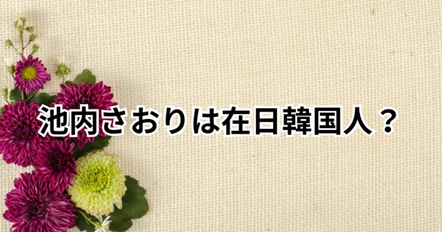 池内さおりは在日韓国人？帰化人説の真偽を徹底検証【高市早苗発言炎上で注目】