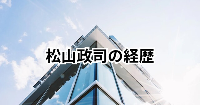 松山政司とは何者？経歴や松山建設との関係をわかりやすく解説