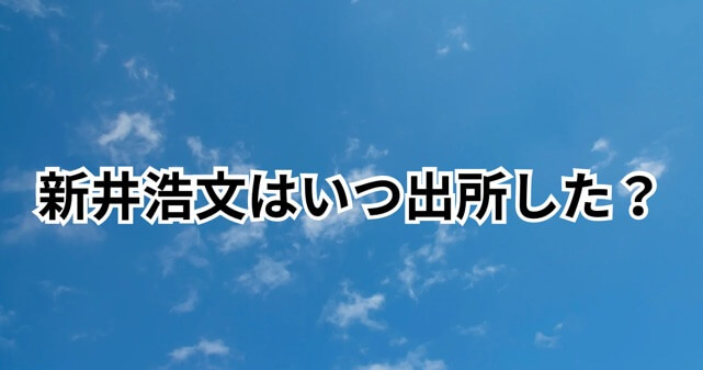 新井浩文はいつ出所した？仮釈放から舞台復帰までの経緯を徹底整理！