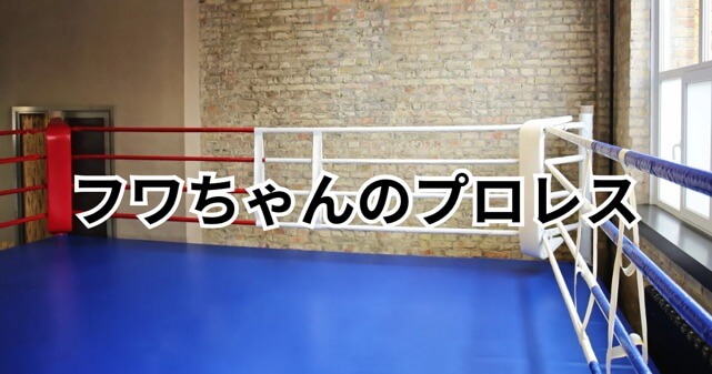 フワちゃんのプロレス再挑戦に賛否の声！すぐ辞めるとの声や応援の声