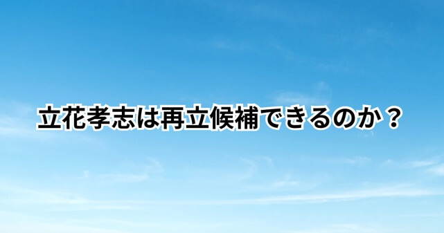 立花孝志の実刑の可能性と議員への再立候補はできるのかをわかりやすく解説