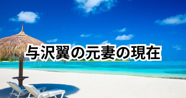 与沢翼の元妻・相原麻美の現在｜離婚発表から半年…今の姿とは