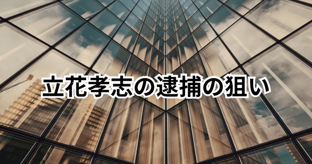 立花孝志氏の逮捕は何が狙い？名誉毀損容疑の背景と意図を徹底解説
