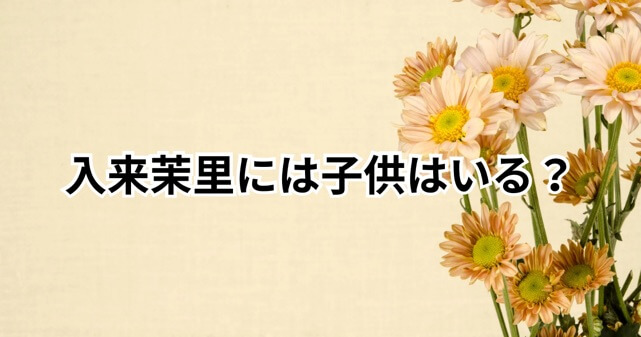 入来茉里と柄本時生の間に子供はいる？離婚後に明かされた「卵子凍結」の経験