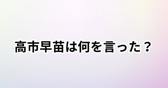 高市早苗は何言った？台湾有事発言はなぜ起きた？経緯をわかりやすく解説