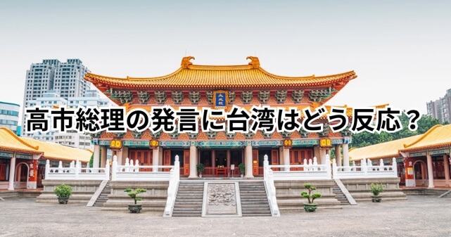 高市総理「台湾有事」発言に台湾はどう反応した？ネットの声を実際の投稿と共に紹介