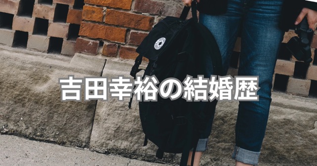 吉田幸裕（吉田カバン社長）の結婚歴は？あ〜ちゃん結婚で注目集まる過去を調査