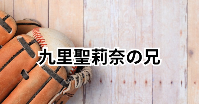 九里聖莉奈の兄は野球選手の九里亜蓮！兄妹エピソードまとめ