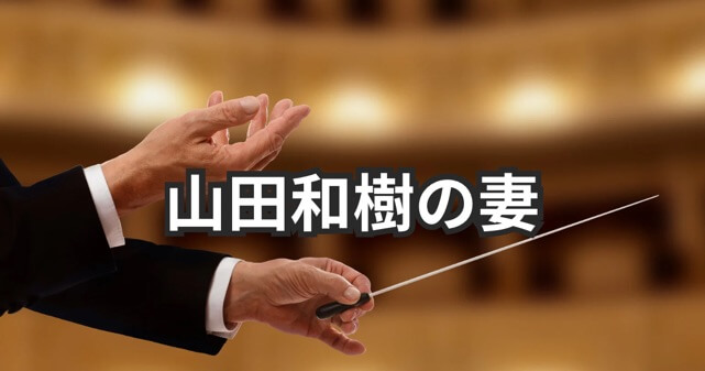 山田和樹の妻はどんな人？家族構成や海外生活をわかりやすく解説
