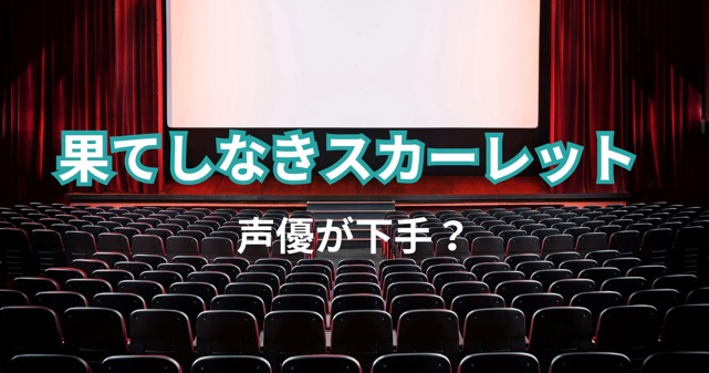 【酷評？】果てしなきスカーレット声優が“下手”と話題に！SNSの声まとめ