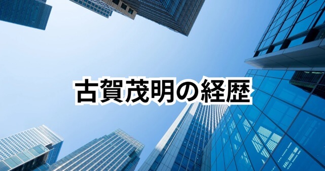 古賀茂明とは何者？親中派なの？経歴と“ポスト高市”発言の背景を解説