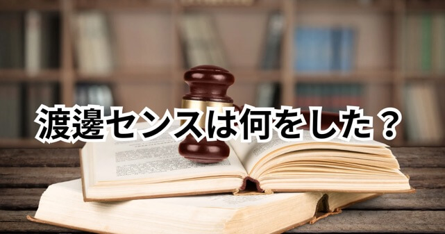渡邊センスは何した？フライデーを訴えた理由と裁判の内容をわかりやすく解説