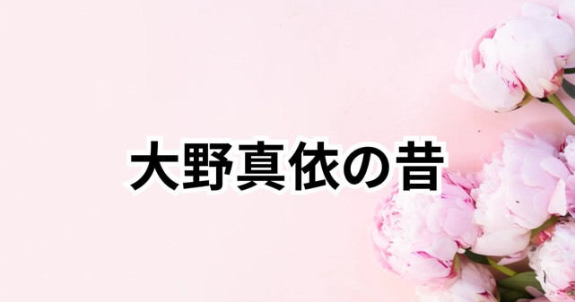 【画像】大野真依の“昔”と“すっぴん”は別人？現在との違いをわかりやすく解説！