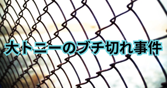 【水ダウ】大トニーがブチ切れた事件の経緯とは？画像はある？真相を解説