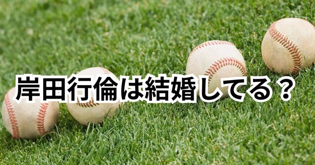 【巨人】岸田行倫は結婚してる？嫁はどんな人で子供はいるのか調査！