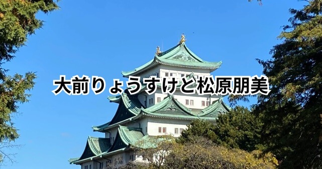 大前りょうすけの嫁は松原朋美！馴れ初めは「大とくさん」発の大とく婚だった