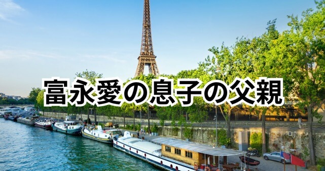 冨永愛の息子の父親は誰？前の旦那はパリ在住の日本人パティシエだった
