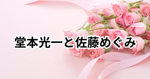 堂本光一の結婚相手は誰？元女優で佐藤めぐみ？いつから交際していたのか時系列で整理！