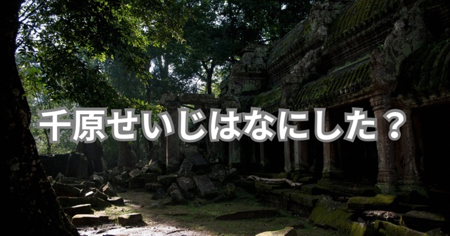 千原せいじはなにした？炎上理由をわかりやすく解説｜最近テレビに出ない理由も