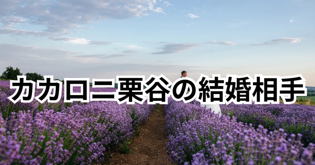 カカロニ栗谷の結婚相手は誰？初恋人で2歳年上の一般女性だった